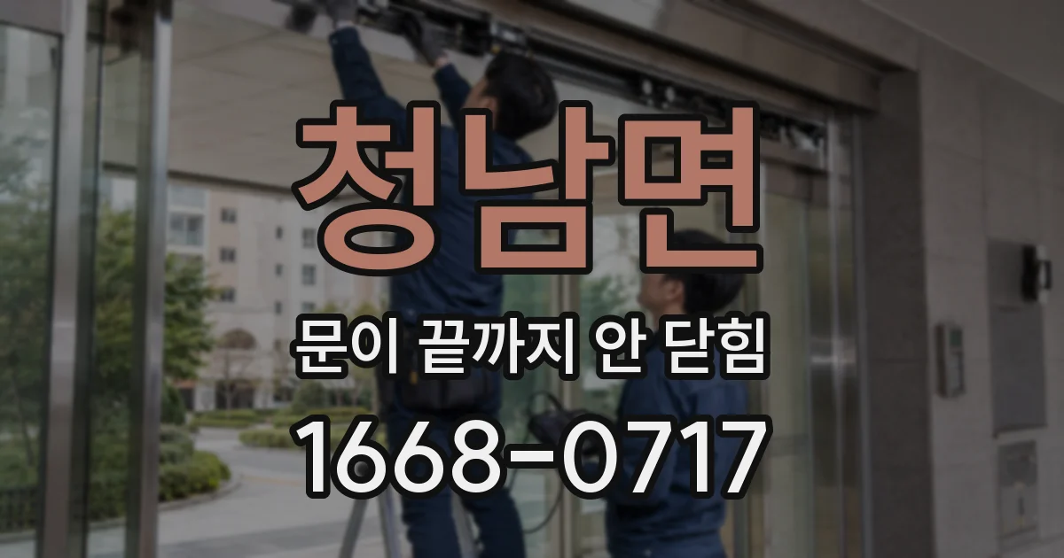 청남면 문이 끝까지 안 닫힘
