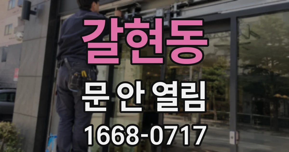 갈현동 문 안 열림