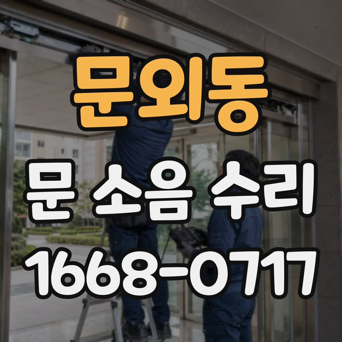 문외동 문 소음 수리