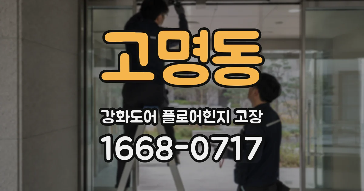 고명동 강화도어 플로어힌지 고장