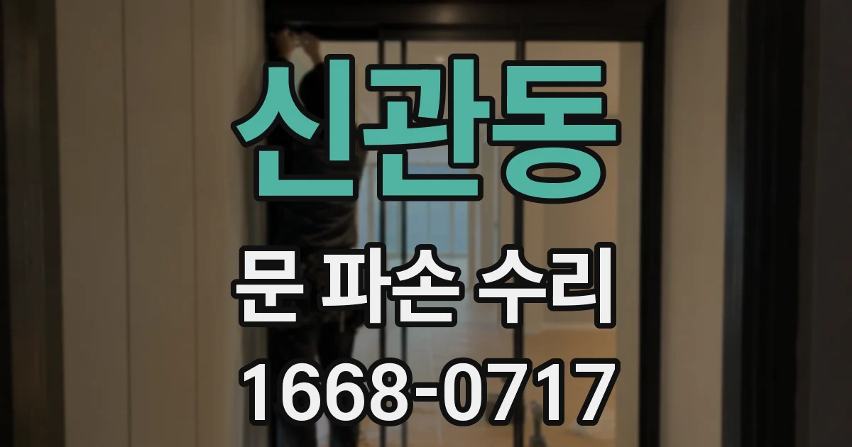 신관동 문 파손 수리