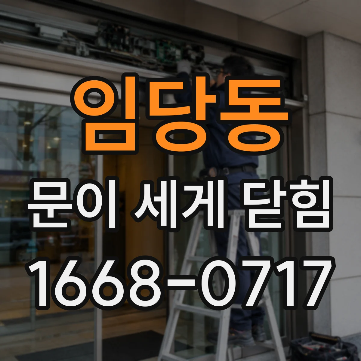 임당동 문이 세게 닫힘