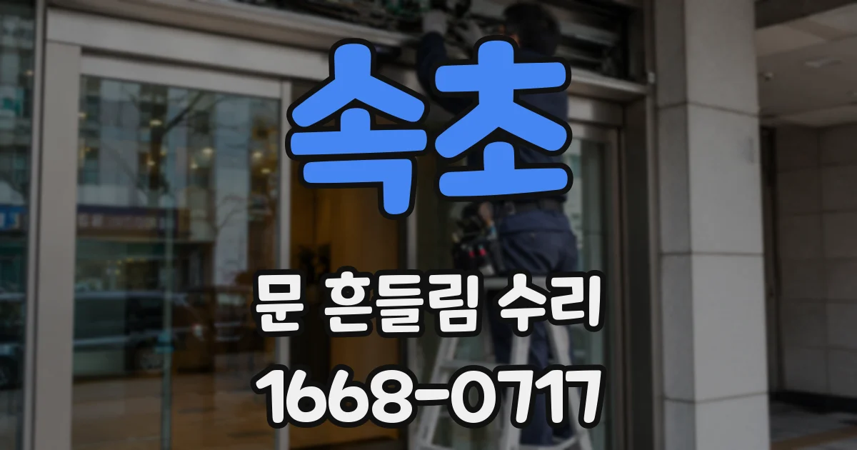 속초 문 흔들림 수리