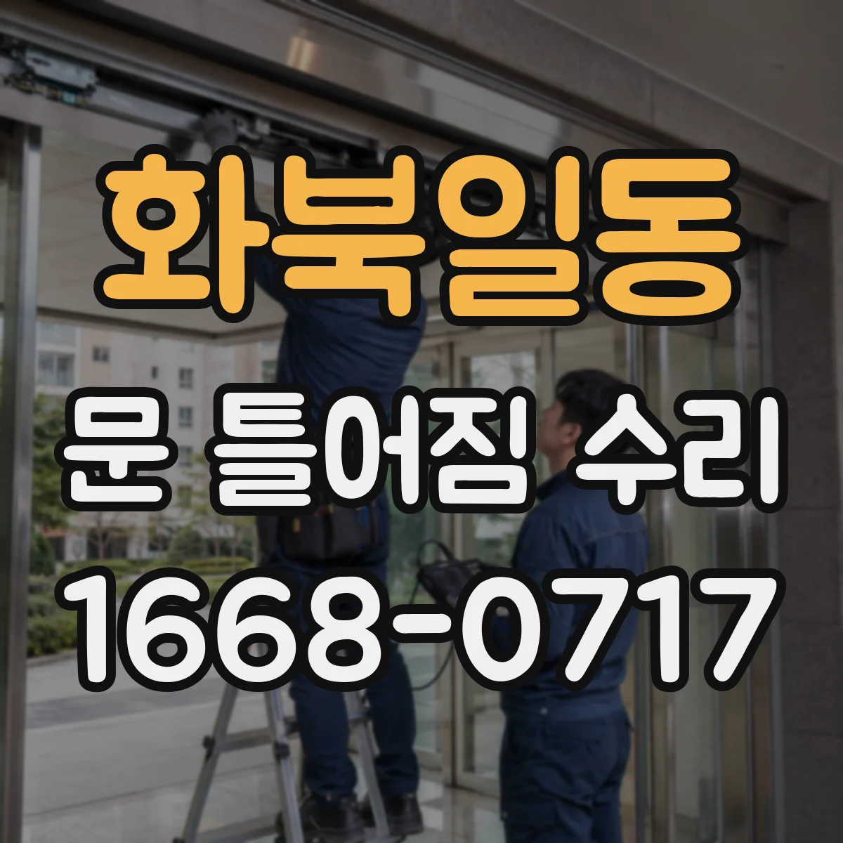 화북일동 문 틀어짐 수리 락·손잡이 걸림과 함께 생기는 문틈 문제