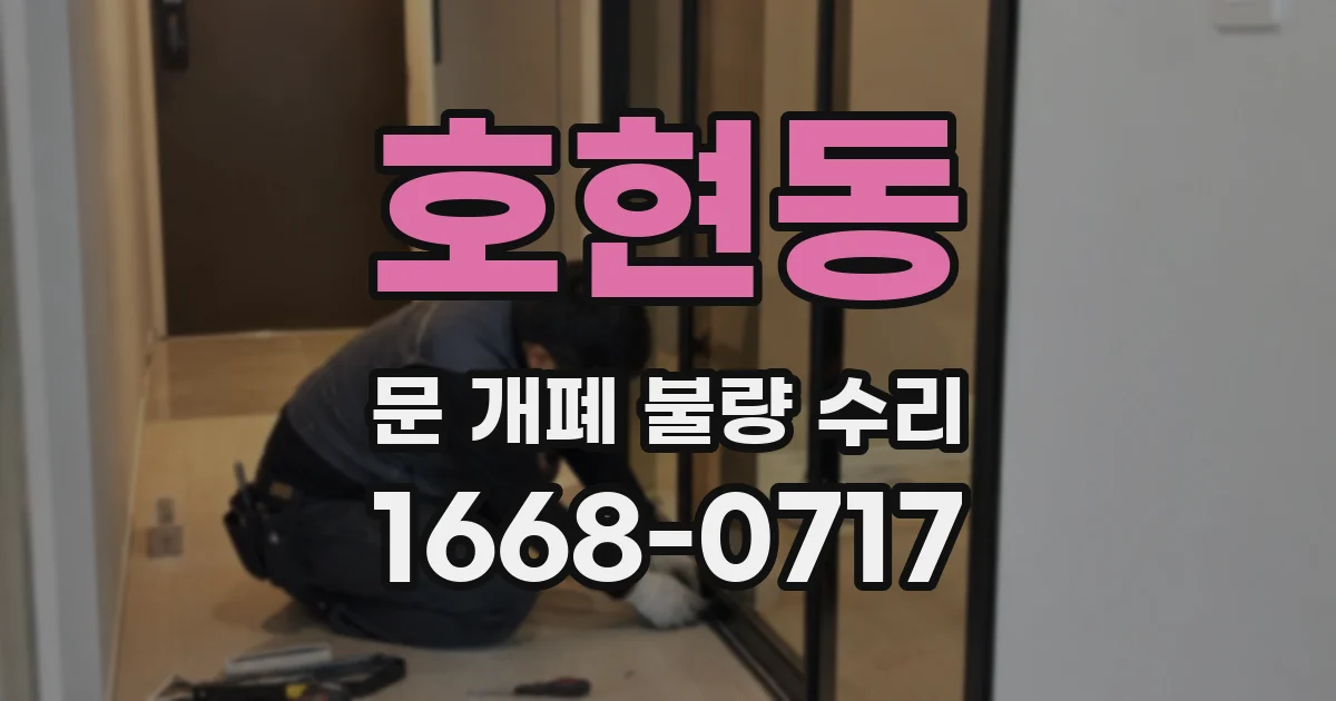 호현동 문 개폐 불량 수리