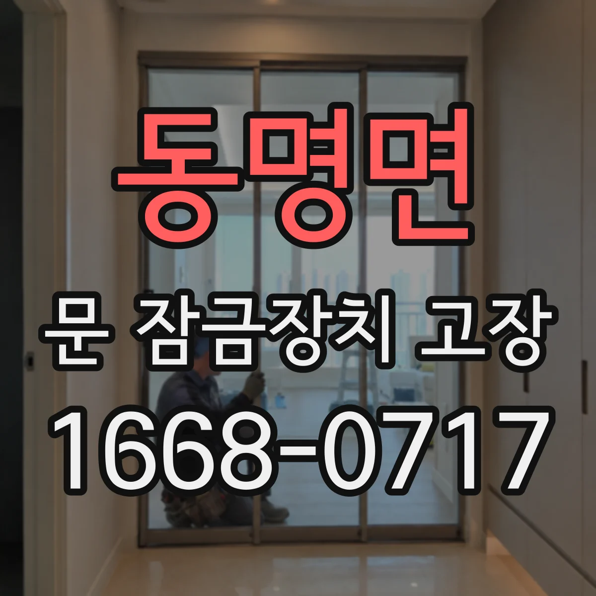 동명면 문 잠금장치 고장