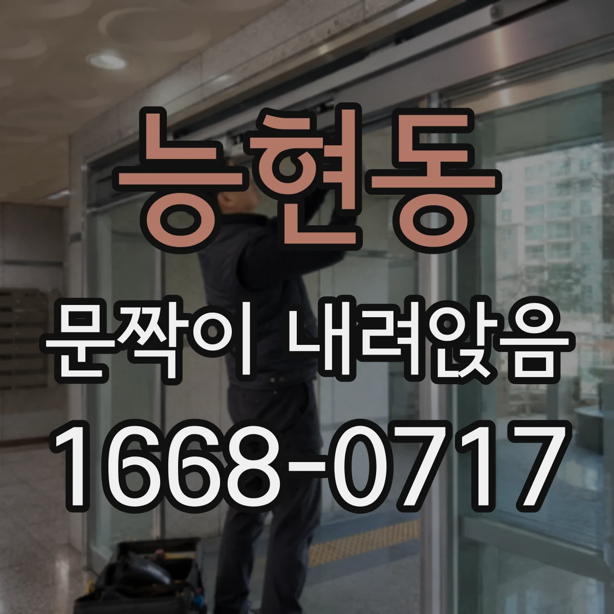능현동 문짝이 내려앉음