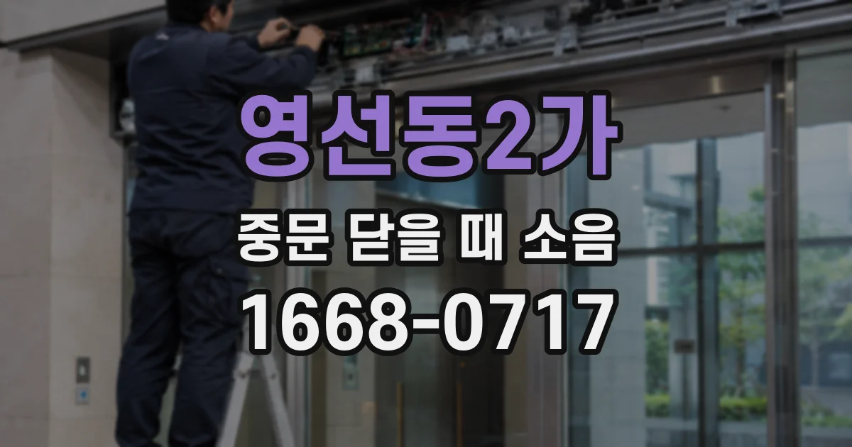 영선동2가 중문 닫을 때 소음