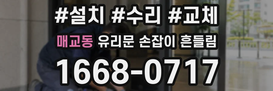 매교동 유리문 손잡이 흔들림