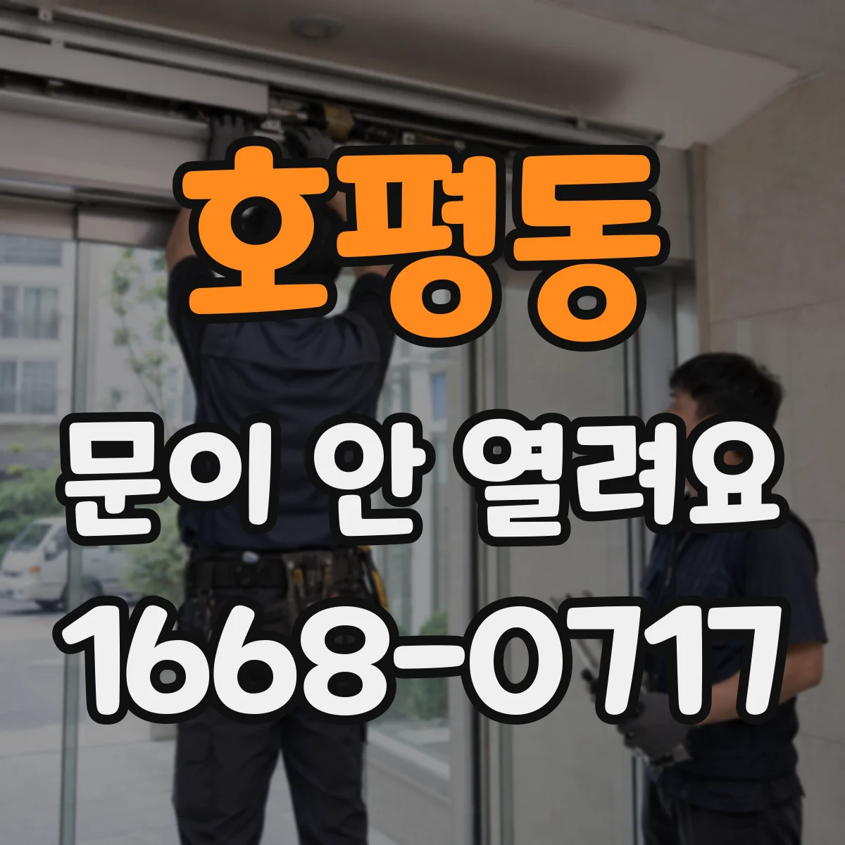 호평동 문이 안 열려요