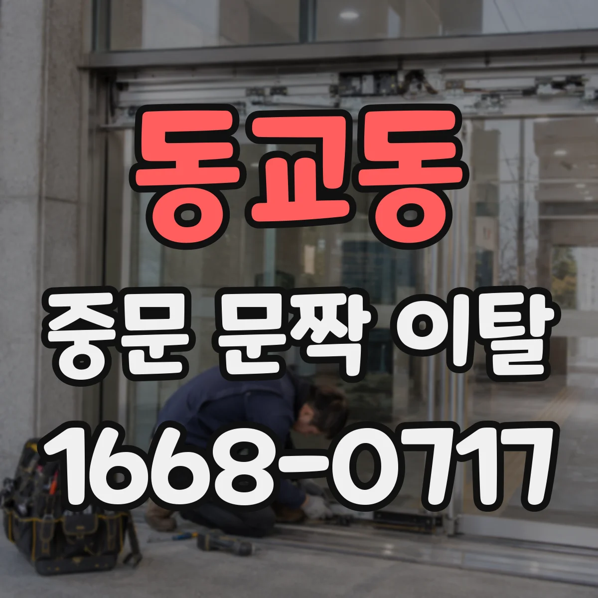 동교동 중문 문짝 이탈