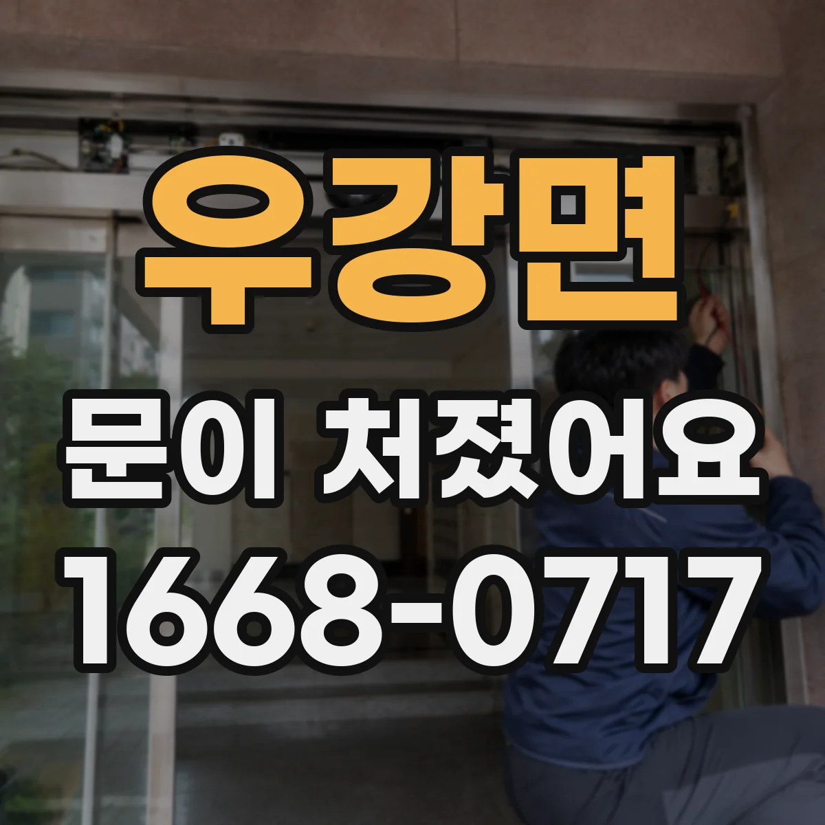 우강면 문이 처졌어요