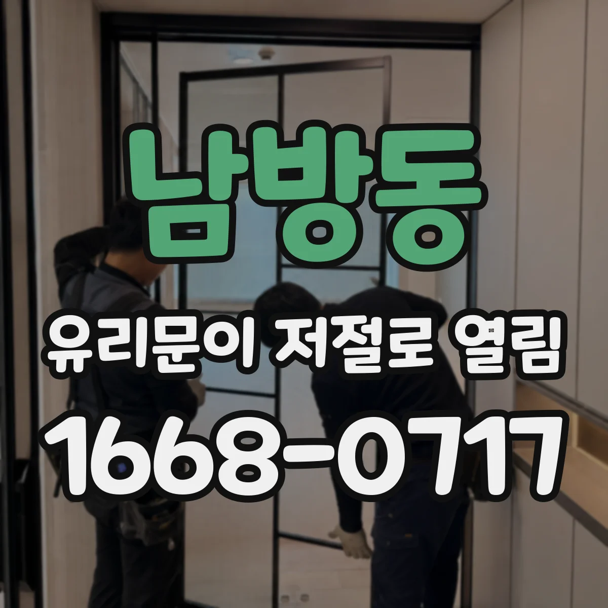 남방동 유리문이 저절로 열림