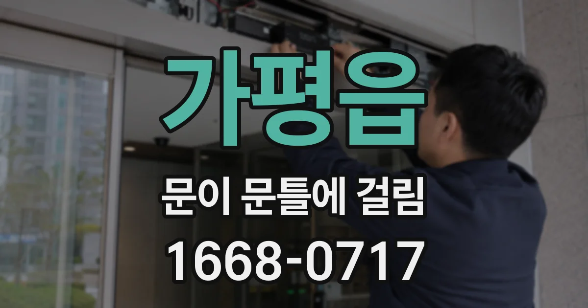 가평읍 문이 문틀에 걸림