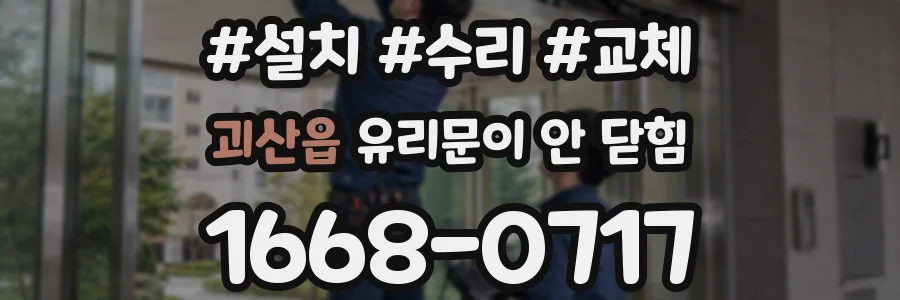 괴산읍 유리문이 안 닫힘