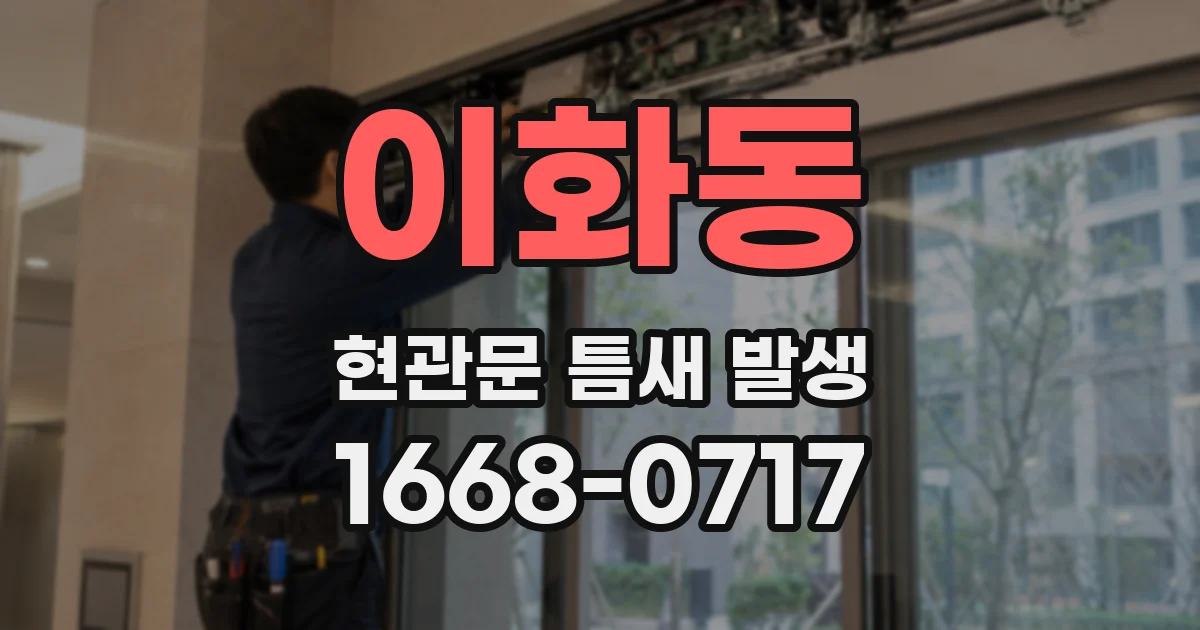 이화동 현관문 틈새 발생