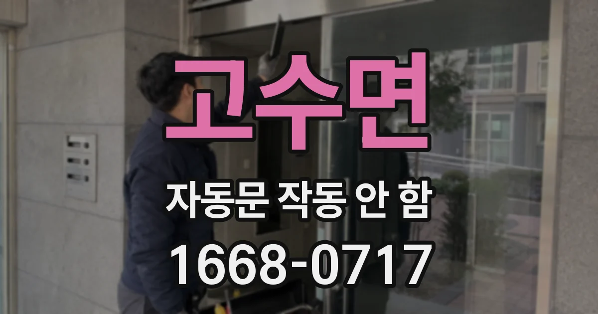 고수면 자동문 작동 안 함