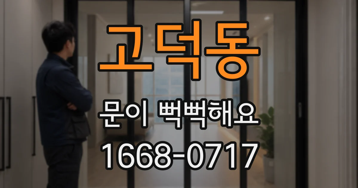 고덕동 문이 뻑뻑해요