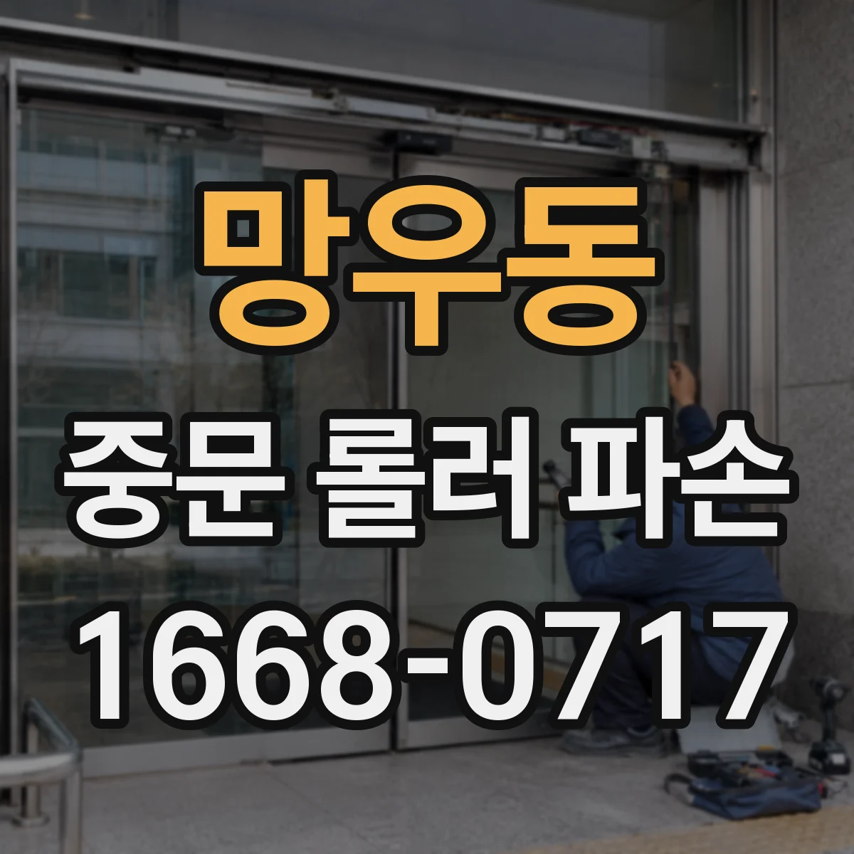 망우동 중문 롤러 파손