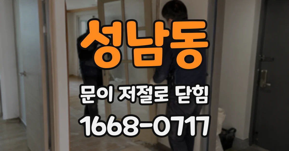 성남동 문이 저절로 닫힘