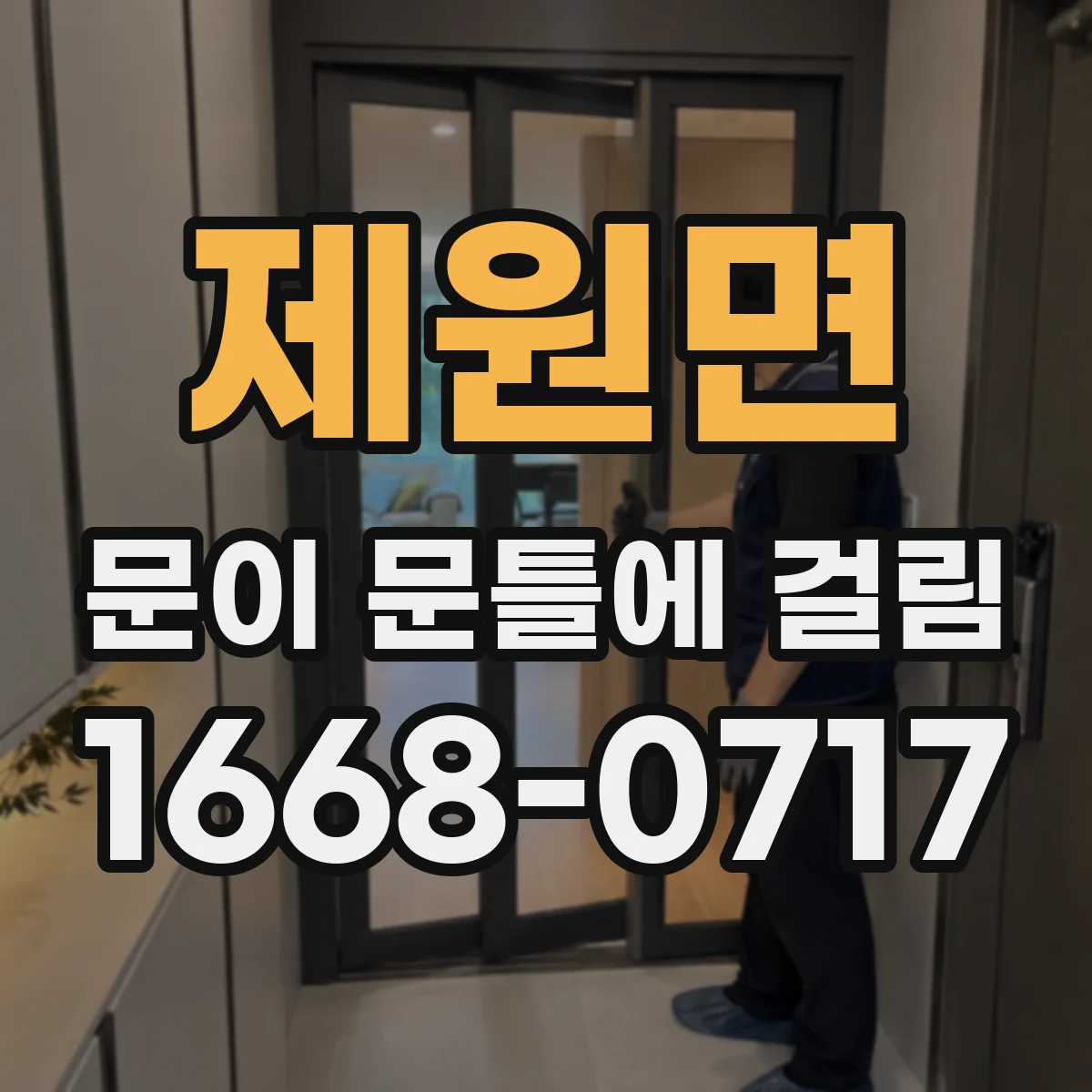 제원면 문이 문틀에 걸림