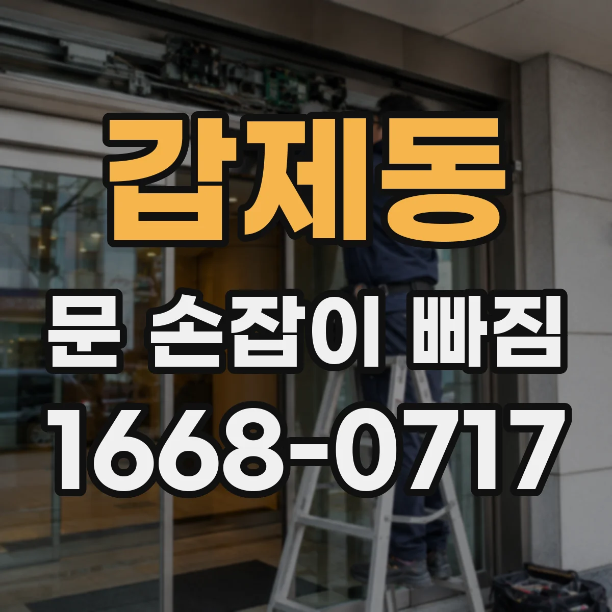 갑제동 문 손잡이 빠짐