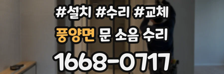 풍양면 문 소음 수리