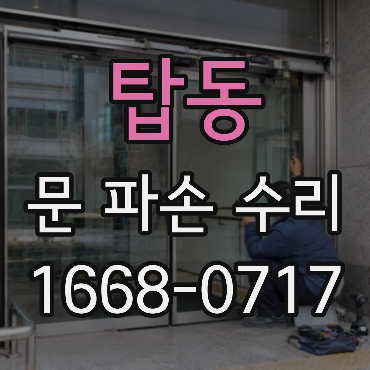 탑동 문 파손 수리