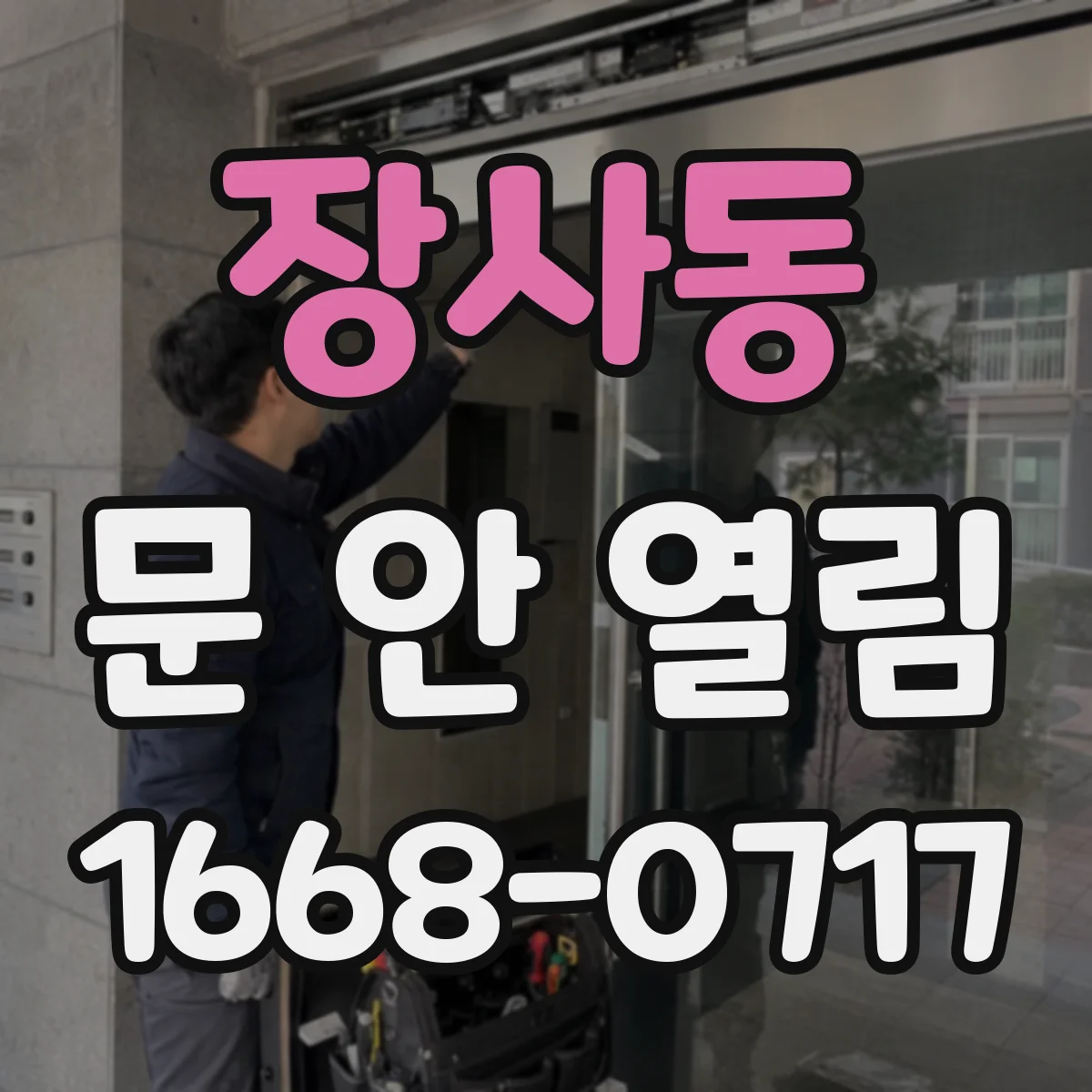 장사동 문 안 열림