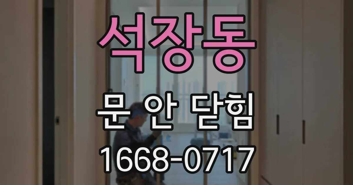 석장동 문 안 닫힘