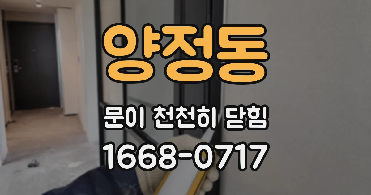 양정동 문이 천천히 닫힘