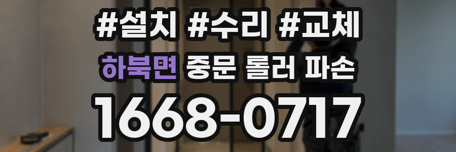 하북면 중문 롤러 파손