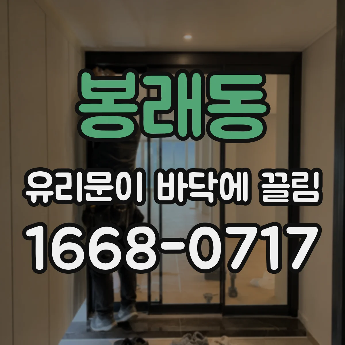 봉래동 유리문이 바닥에 끌림