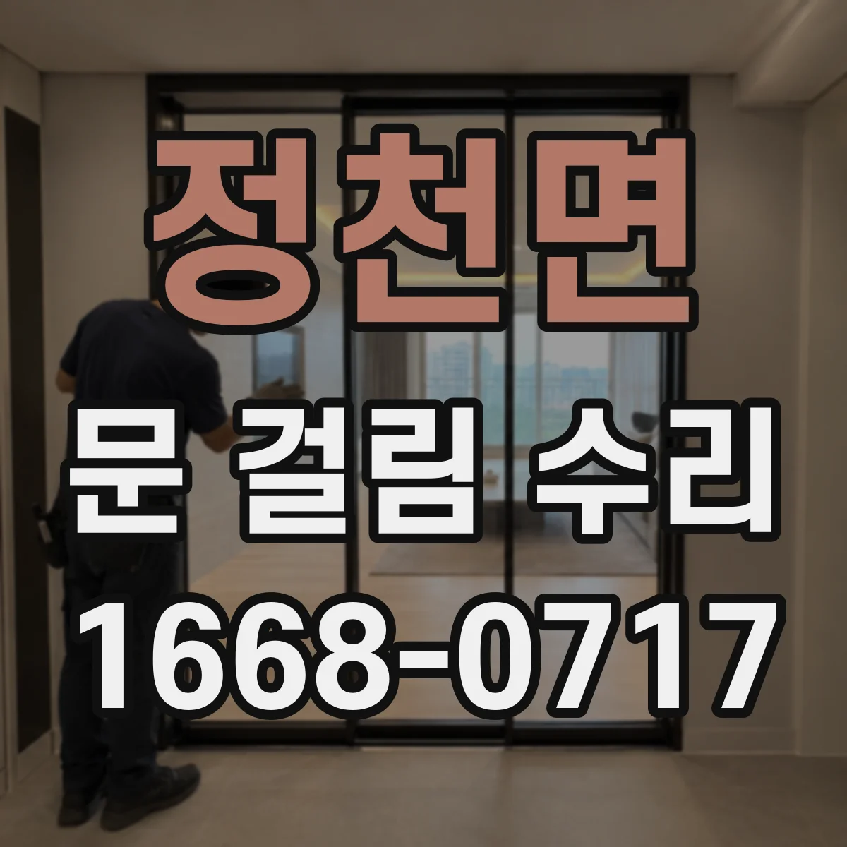 정천면 문 걸림 수리