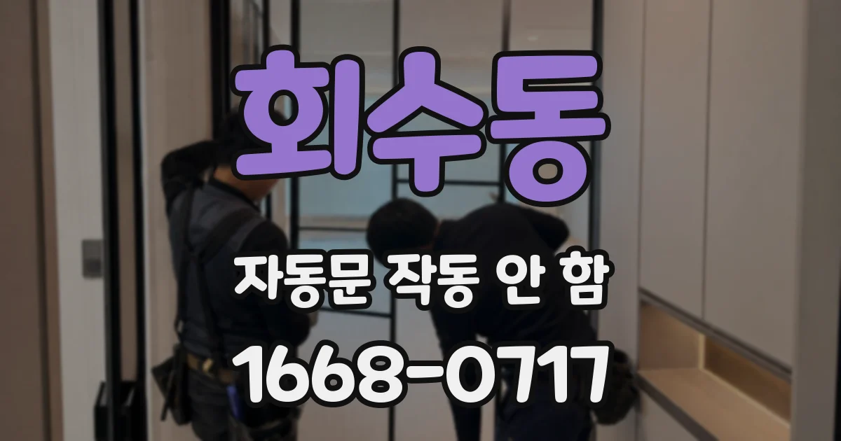 회수동 자동문 작동 안 함