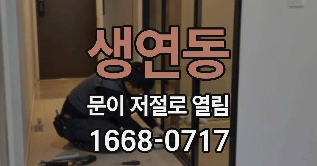 생연동 문이 저절로 열림