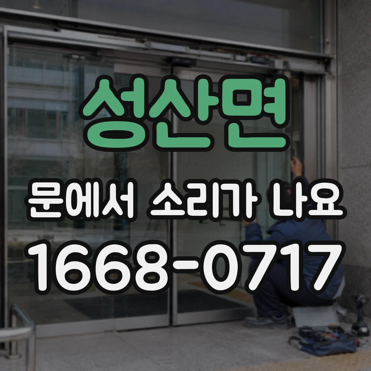 성산면 문에서 소리가 나요