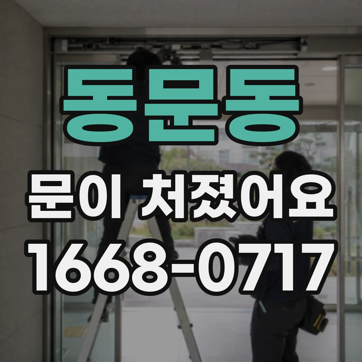 동문동 문이 처졌어요