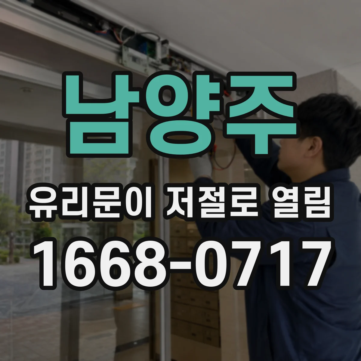 남양주 유리문이 저절로 열림
