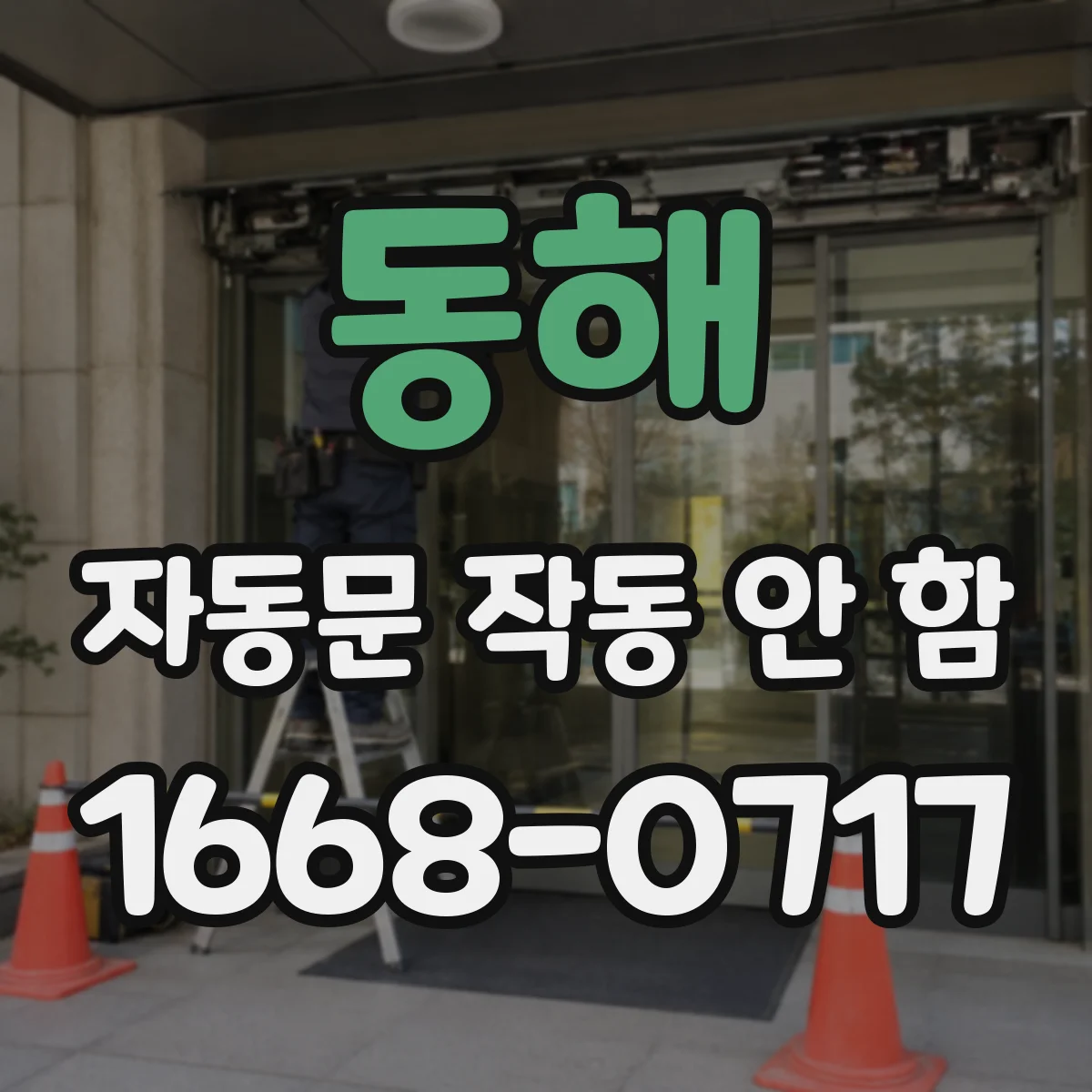 동해 자동문 작동 안 함 안전센서 테스트로 원인 찾는 방법