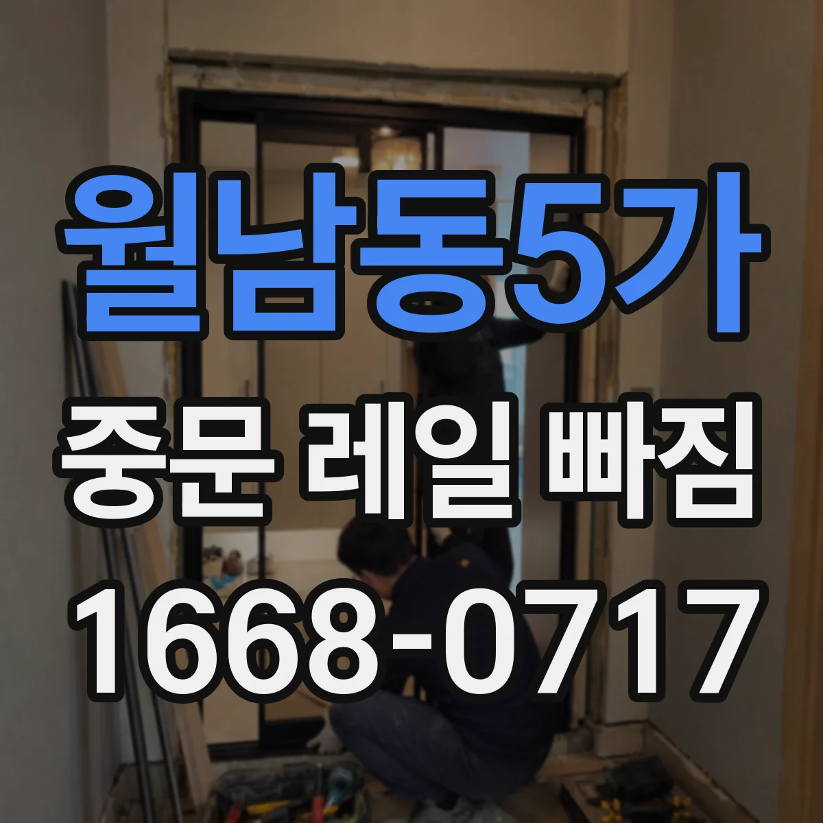 월남동5가 중문 레일 빠짐