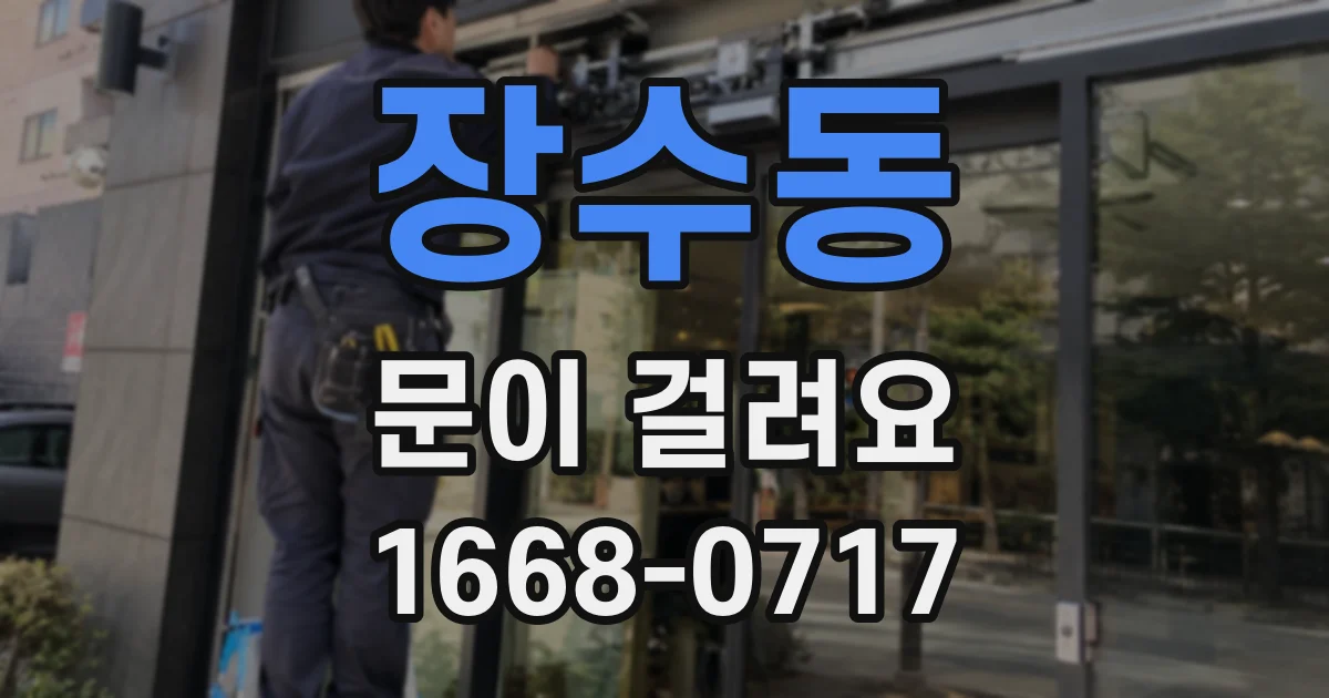 장수동 문이 걸려요