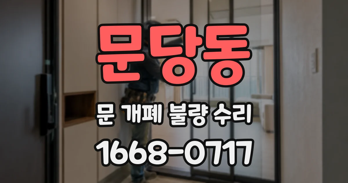 문당동 문 개폐 불량 수리