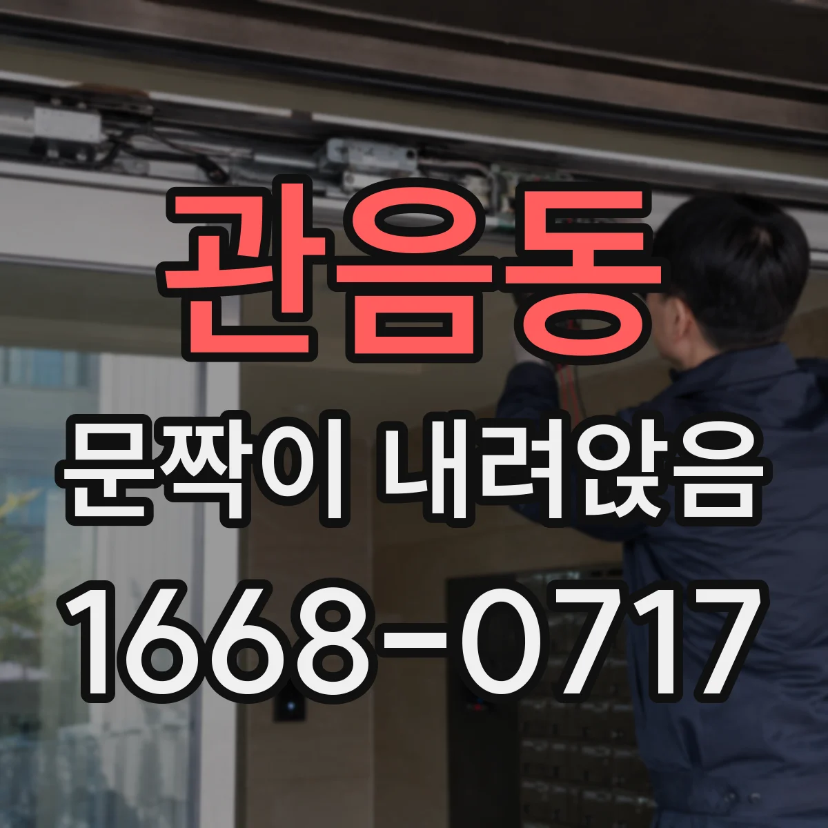 관음동 문짝이 내려앉음