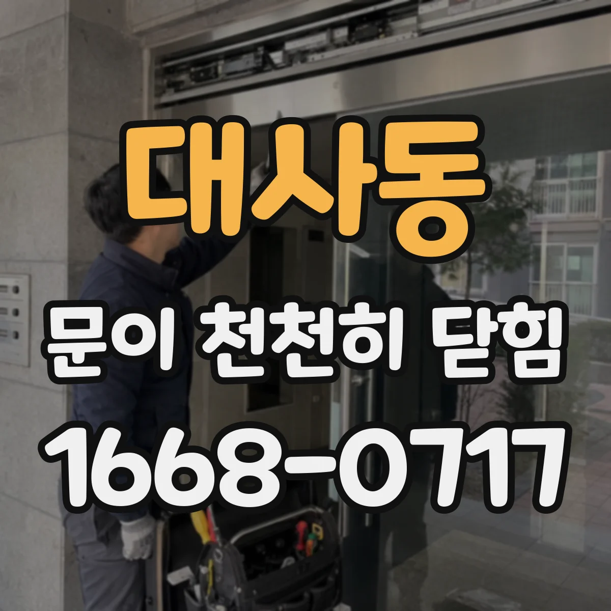 대사동 문이 천천히 닫힘