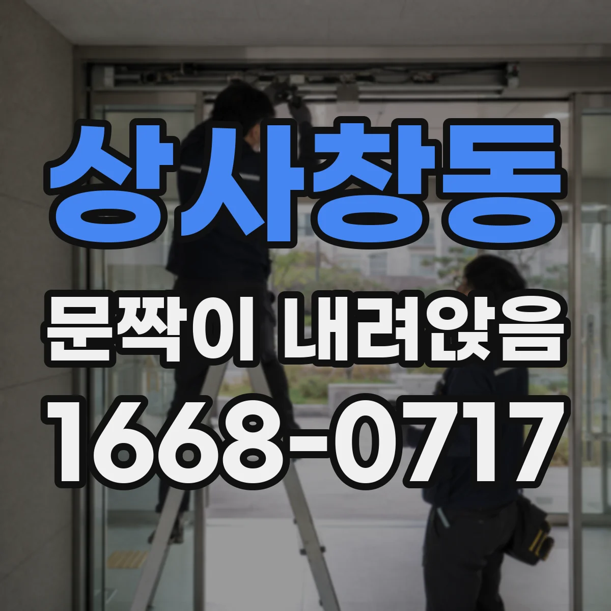 상사창동 문짝이 내려앉음