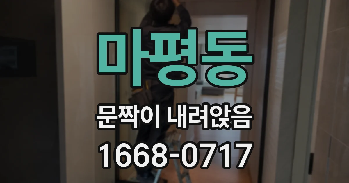마평동 문짝이 내려앉음