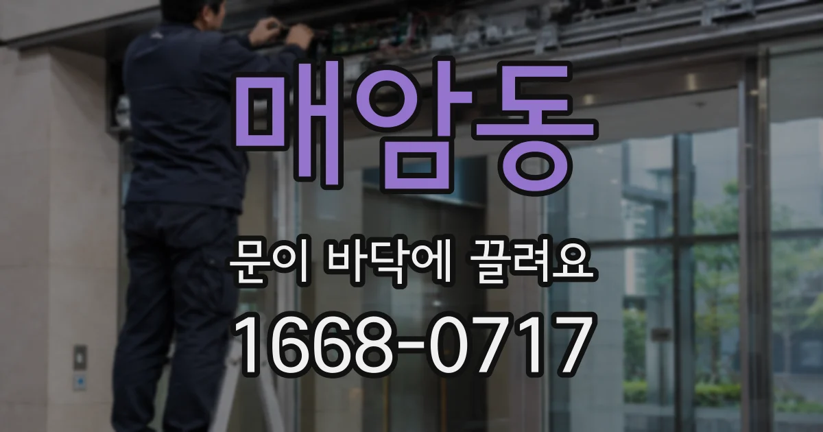 매암동 문이 바닥에 끌려요