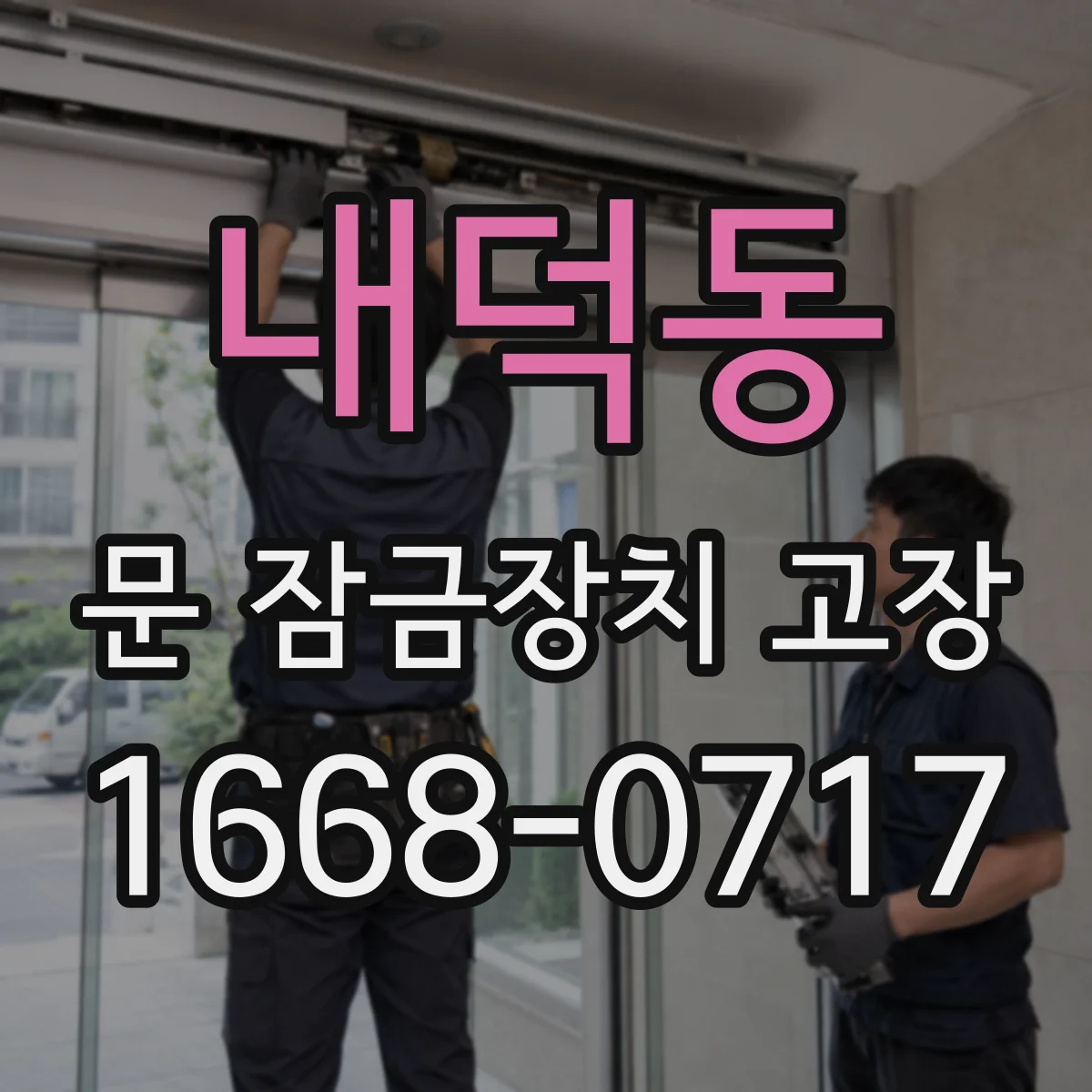 내덕동 문 잠금장치 고장