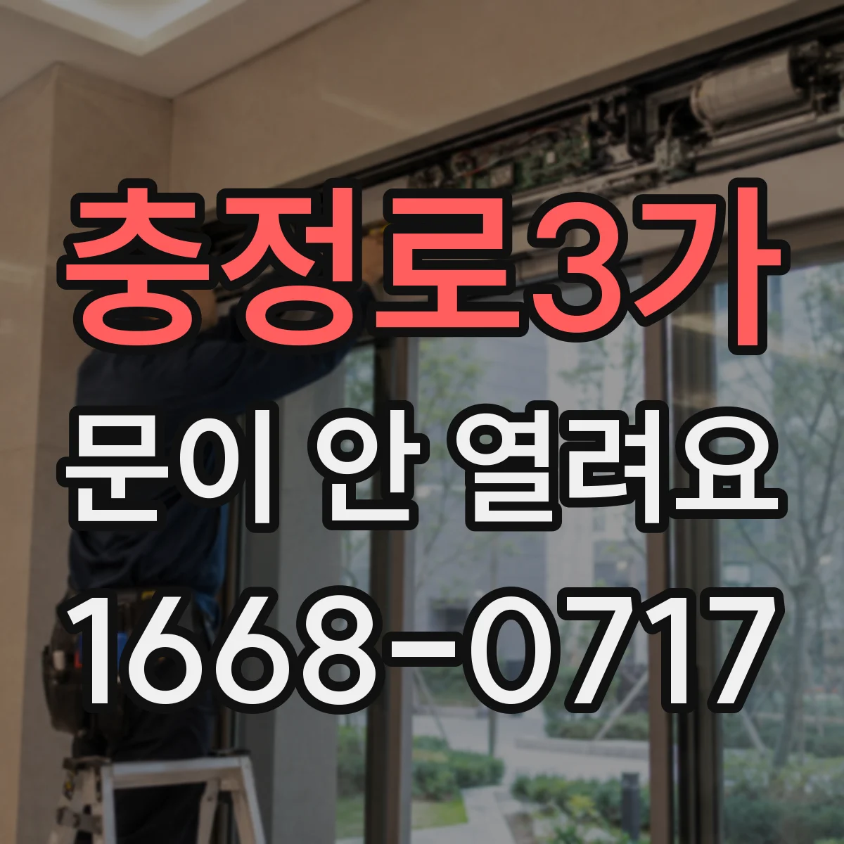 충정로3가 문이 안 열려요